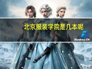 北京服装学院是几本呢