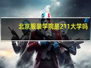 北京服装学院是211大学吗