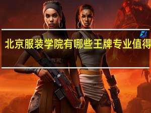 北京服装学院有哪些王牌专业值得就读