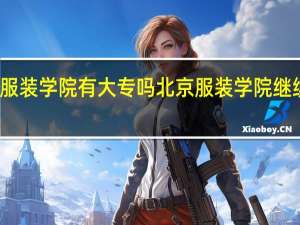 北京服装学院有大专吗 北京服装学院继续教育学院