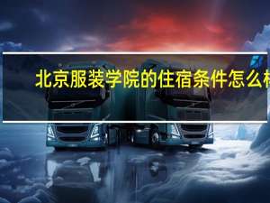 北京服装学院的住宿条件怎么样