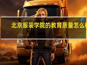 北京服装学院的教育质量怎么样