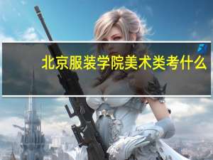 北京服装学院美术类考什么