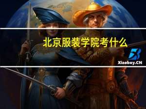 北京服装学院考什么