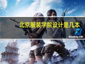 北京服装学院设计是几本