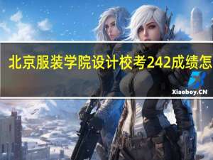 北京服装学院设计校考242成绩怎么样