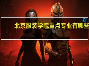 北京服装学院重点专业有哪些