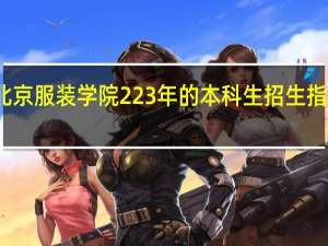 北京服装学院223年的本科生招生指标如何