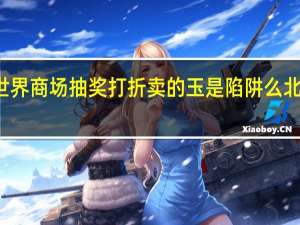 北京望京新世界商场抽奖打折卖的玉是陷阱么 北京商场打折信息网