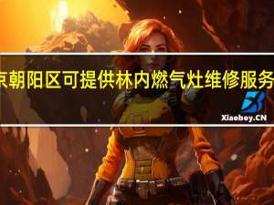北京朝阳区可提供林内燃气灶维修服务地址在哪