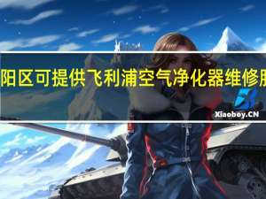 北京朝阳区可提供飞利浦空气净化器维修服务地址在哪