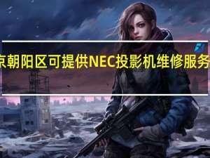 北京朝阳区可提供NEC投影机维修服务地址在哪