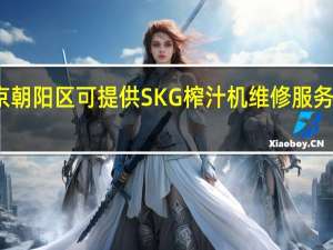 北京朝阳区可提供SKG榨汁机维修服务地址在哪