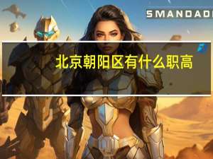 北京朝阳区有什么职高