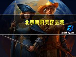 北京朝阳美容医院(北京市西城区有好点儿的美容院吗)