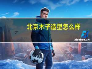 北京木子造型怎么样