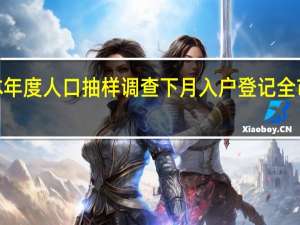 北京本年度人口抽样调查下月入户登记 全市抽取3%居民