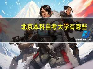 北京本科自考大学有哪些