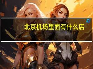 北京机场里面有什么店
