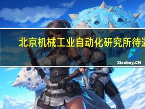 北京机械工业自动化研究所待遇