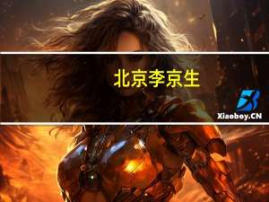 北京李京生（李京恬）