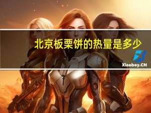 北京 板栗饼的热量是多少
