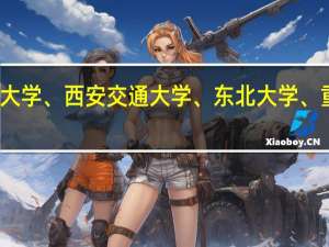 北京林业大学、西安交通大学、东北大学、重庆大学哪个好，怎么选