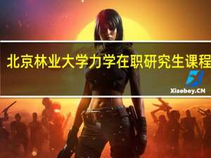 北京林业大学力学在职研究生课程设置