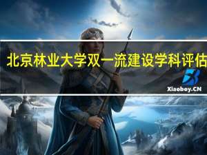 北京林业大学双一流建设学科评估结果