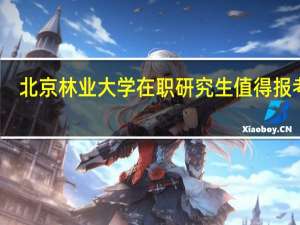 北京林业大学在职研究生值得报考吗