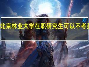 北京林业大学在职研究生可以不考英语吗