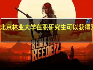 北京林业大学在职研究生可以获得双证吗