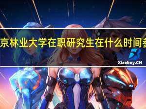 北京林业大学在职研究生在什么时间参加考试