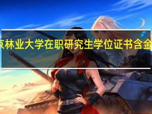 北京林业大学在职研究生学位证书含金量怎么样