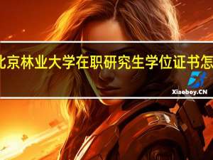 北京林业大学在职研究生学位证书怎么获得