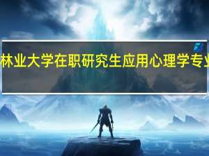北京林业大学在职研究生应用心理学专业有招生吗