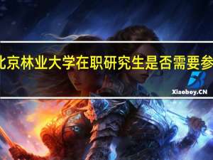 北京林业大学在职研究生是否需要参加考试
