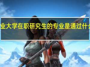 北京林业大学在职研究生的专业是通过什么形式招生的