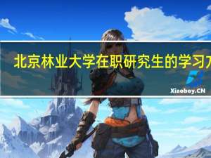 北京林业大学在职研究生的学习方式
