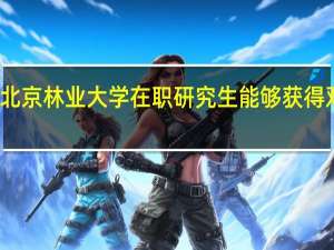 北京林业大学在职研究生能够获得双证吗