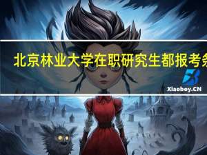 北京林业大学在职研究生都报考条件