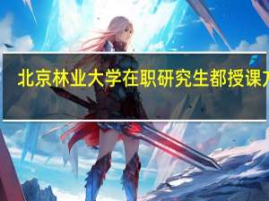 北京林业大学在职研究生都授课方式