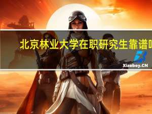北京林业大学在职研究生靠谱吗