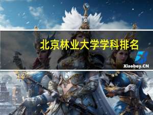 北京林业大学学科排名