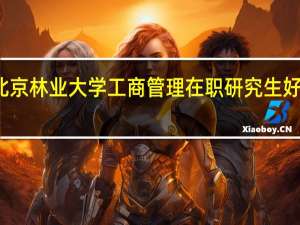 北京林业大学工商管理在职研究生好不好考