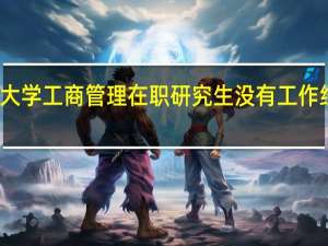 北京林业大学工商管理在职研究生没有工作经验可以报考吗