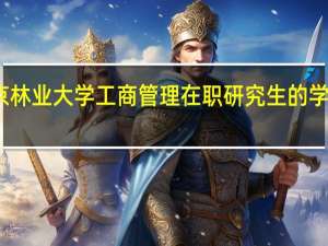 北京林业大学工商管理在职研究生的学费是多少