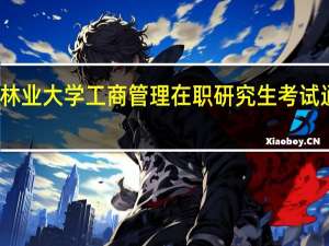 北京林业大学工商管理在职研究生考试通过率高吗