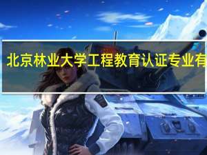 北京林业大学工程教育认证专业有哪些