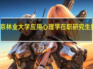北京林业大学应用心理学在职研究生报考条件